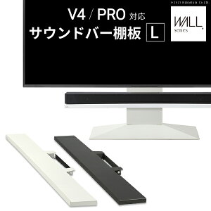 WALL�C���e���A�e���r�X�^���hV4�EPRO�Ή� �T�E���h�o�[�I�� L�T�C�Y ��118cm �e���r�� �e���r�X�^���h �ǂ悹TV�X�^���h ���i �p�[�c �X�`�[���� WALL�I�v�V���� �X�s�[�J�[�p �I�[�f�B�I�p �V�A