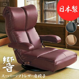 送料無料 国産 ハイバック回転座椅子 肘付き 肘掛け フロアチェア フロアソファ レザー 日本製 リクライニング コンパクト チェア チェアー ローチェア 1人掛け ソファー ソファ 座イス シンプル 北欧 かわいい おしゃれ ブラウン ブラック ワインレッド