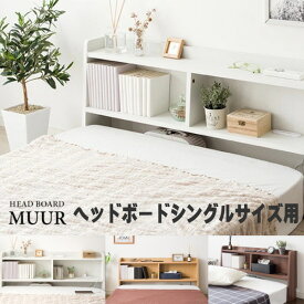 ベッド ヘッドボードのみ シングルサイズ ヘッドボード 後付け コンセント付き 木製 おしゃれ 木目調 シンプル デザイン 収納棚 飾り棚 スリム 宮棚 ベッド棚 マットレス棚 本棚 マットレス用 布団用 モダン 送料無料