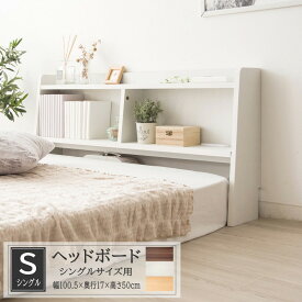 ベッド ヘッドボードのみ シングルサイズ 対応 幅100.5cm ヘッドボード 後付け コンセント付き ヘッドボード単品 ベッド ヘッド ボード 後付け 棚 シングル シンプル デザイン 収納棚 棚 スリム 宮棚 ベッド棚 マットレス棚 本棚 マットレス用 布団用 木製 木目調 送料無料