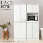 【Face】　幅60 奥行45 高さ179.5 キッチンシリーズ 家電収納型タイプ　レンジボード　レンジ台 ホワイト キッチンストッカー キッチン収納 食器棚 台所 食品庫 収納庫 カップボード 白