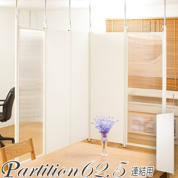 楽天市場 送料無料 突っ張り連結間仕切りパーテーションボード 幅62 5 連結用 ホワイト 突っ張り つっぱり パーテーション 突っ張り パーテション 間仕切り 目隠し 境目 境界 事務所 業務用 リフォーム 店舗用 賃貸 おしゃれ コミットアンド楽天市場店 楽天市場 送料無料 突っ張り連結間仕切りパーテーションボード 幅62 5 連結用 ホワイト 突っ張り つっぱり パーテーション 突っ張り パーテション 間仕切り 目隠し 境目 境界 事務所 業務用 リフォーム 店舗用 賃貸 おしゃれ コミットアンド楽天市場店