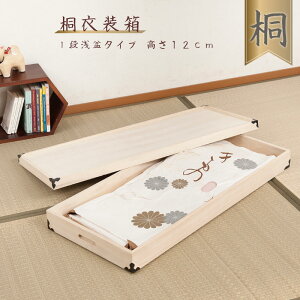 桐衣装箱 1段 高さ12cm 隅金具付 桐タンス 桐たんす 桐箱 桐衣装箱 衣装ケース 着物 和装収納 桐ケース 衣類収納 押入れ クローゼット 浴衣 送料無料