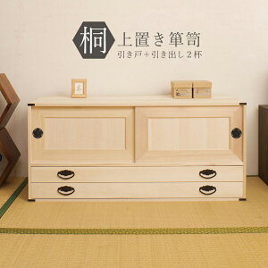 桐たんす 上置き 2段 完成品 国産 桐タンス 桐たんす 桐箱 衣装ケース 着物 和装収納 桐ケース 衣類収納 収納箱 浴衣 ローチェスト 和タンス 整理タンス 桐チェスト 日本製 送料無料