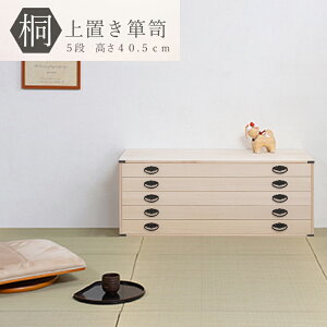 桐たんす 桐上置き用 5段 高さ40.5cm チェスト 完成品 国産 桐タンス 桐箱 衣装ケース 着物 和装収納 桐ケース 衣類収納 収納箱 浴衣 ローチェスト 和タンス 整理タンス 桐チェスト 日本製 送料