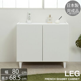【LEG】 フレンチシャビーリビングシリーズ 幅80 奥行39 高さ68.5 キャビネット 完成品 日本製