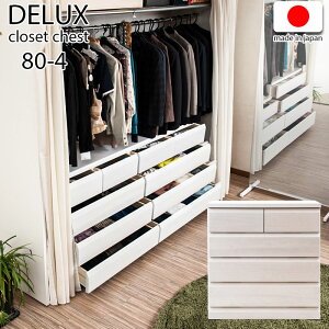 【DELUX】シリーズ 天然木桐材のクローゼット 幅80 奥行40 4段 ホワイトウォッシュ色 日本製 国産 完成品 タンス 木製 送料無料