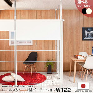 突っ張り間仕切りロールスクリーン付き ラダーパーテーション 幅122cm Carol キャロルシリーズ 日本製 ブラック/アイボリーホワイト
