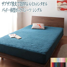 敷きパッド一体型ボックスシーツ シングルサイズ 綿100％ コットン100％ パッド一体型ボックスシーツ シングル 洗える 洗濯 タオル素材 タオル地 さらさら 快適 コットンタオル 敷パッド シーツ 春夏秋冬 子供用 大人用 来客用 おしゃれ お昼寝 北欧 新生活 送料無料