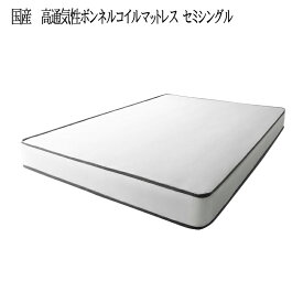 送料無料 国産 高通気性ボンネルコイルマットレス セミシングル 日本製 ホワイト 白 ベッドマットレス ベットマットレス 日本製