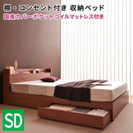 収納ベッド セミダブル 引出し収納 棚付き Sleep エスリープ 国産カバーポケットコイルマットレス付き 引き出し収納 コンセント付き セミダブルベッド マットレス付き マット付き 収納付きベッド