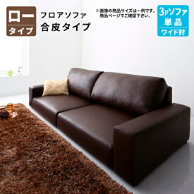 フロアソファワイド肘 ロータイプ 3P フロアソファー ローソファ 3人掛け (ソファ単品) 幅182 (Lex レックス) 送料無料