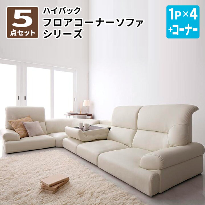 楽天市場】ハイバックフロアコーナーソファ5点セット フロアソファー 