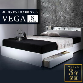 収納ベッド シングル VEGA ヴェガ スタンダードボンネルコイルマットレス付き 引き出し収納 棚付き コンセント付き シングルベッド マットレス付き マット付き 収納付きベッド