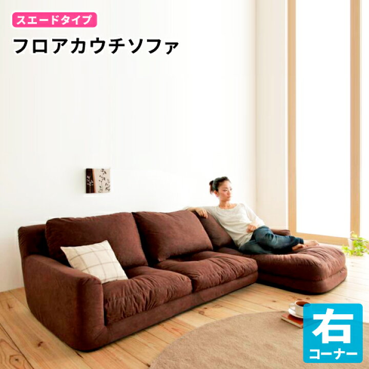 ロータイプコーナーソファ（Withlow）ブラウン スエード素材 右 