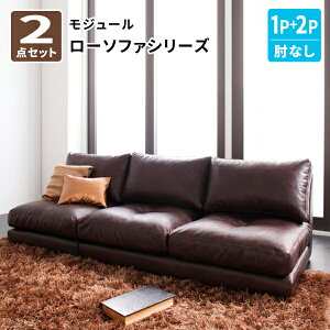 ローソファ セット 3P(肘なし) 単品 モジュール フロアソファー カウチソファー コーナーソファ ロータイプ レイアウト自由自在 フロアーソファ ソファー3人掛け (Luciano ルチアーノ) 送料無料