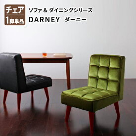 【送料無料】 ダイニングチェア(1脚) ソファ&ダイニング DARNEY ダーニー 食卓イス ダイニングチェアー 食卓椅子