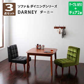 【送料無料】 ソファダイニングセット DARNEY ダーニー 3点セット Aタイプ(テーブル幅90cm+チェア×2) 食卓セット テーブルチェアセット ダイニングテーブルセット 2人掛け 北欧