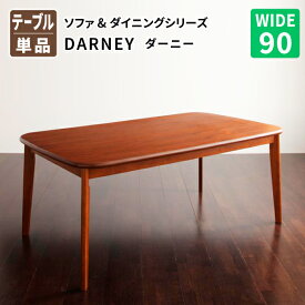 【送料無料】 ダイニングテーブル単品 幅90cm ダイニング DARNEY ダーニー 食卓テーブル