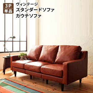 ヴィンテージスタンダードソファ 3P単品 レザーソファー カウチソファー リビングソファー 約幅180 応接ソファー 三人掛けソファー 3人掛けソファー 合成皮革 (Crack クラック) 送料無料