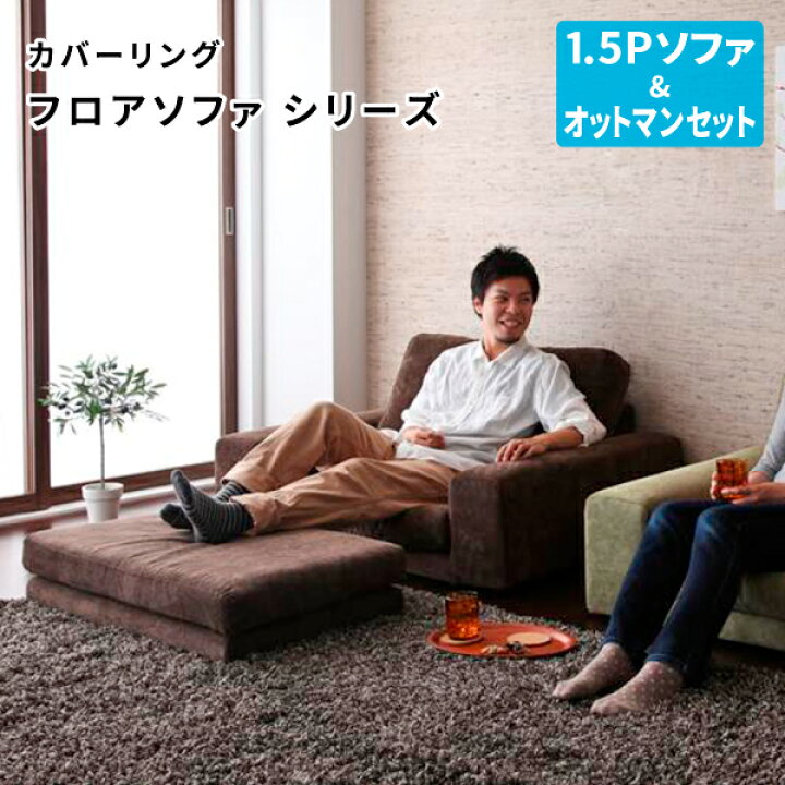 楽天市場】フロアソファ (1.5P+オットマンセット) フロアソファー 