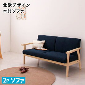 ソファ 2人掛け 北欧木肘ソファ 2P 肘掛け付きソファー アームチェアー 木肘ソファー 2人用 シンプルデザイン 椅子ソファ 二人掛けソファ 2人掛けソファー (Marr マール) 送料無料