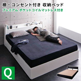 収納ベッド クイーン 棚付き コンセント付き Rizeros リゼロス プレミアムポケットコイルマットレス付き 引き出し収納付きベッド マットレス付き クイーンサイズ マット付き 送料無料