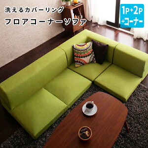 フロアコーナーソファ ロータイプソファー コーナーソファー お子様やペットがいるご家庭にも 布張り フロアソファー ローソファ L字 l字ソファー フロアーソファ 洗える!カバーリング (Sala