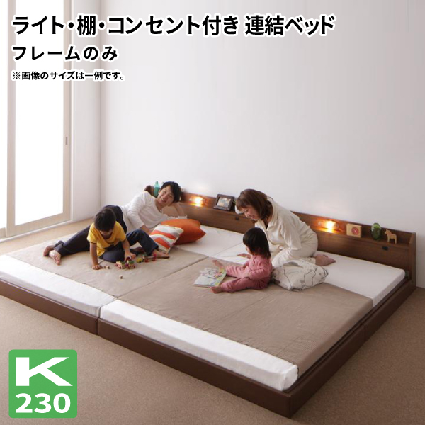 送料無料 ローベッド ワイドK230 連結ベッド JointJoy ジョイント・ジョイ フレームのみ 日本製 フロアベッド ファミリーベッド ワイドキングサイズ 親子ベッド 040113678：コミットアンド店