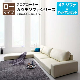 フロアコーナーカウチソファ (ソファ＆オットマンセット) ロータイプ 4P フロアソファ コーナーソファ ローソファ 4人掛け 幅237 (Levin レヴィン) 送料無料