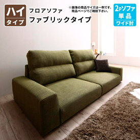 フロアソファ (ワイド肘 ハイタイプ 2Pソファ単品) フロアソファー ローソファ 2人掛け 幅132 (Lucy ルーシー) 送料無料