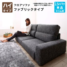 フロアソファ (スリム肘 ハイタイプ 2.5Pソファ単品) フロアソファー ローソファ 2.5人掛け 2人掛け 幅146 (Lucy ルーシー) 送料無料