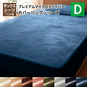 プレミアムマイクロファイバー仕立てのカバーリング ボックスシーツ 単品 ダブル 冬用 ボックスカバー ダブルサイズ マットレスカバー 送料無料