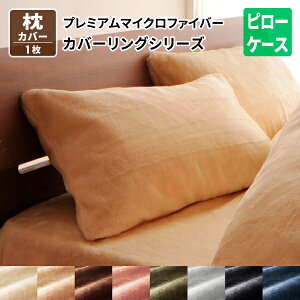 ピローケース 枕カバー プレミアムマイクロファイバー おしゃれ 北欧 かわいい あたたかい 静電気防止 毛玉 毛抜け 少ない 新生活 送料無料