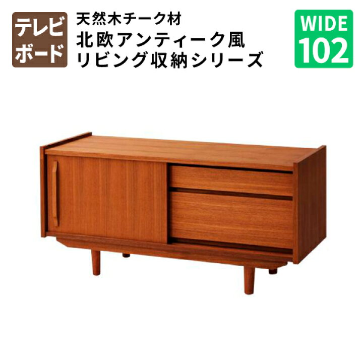 楽天市場】テレビボードW102 TVボード 約幅100 テレビ台 TV台 