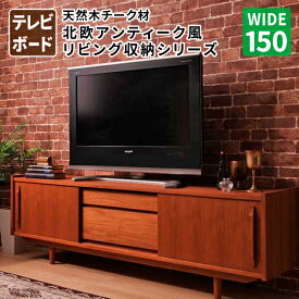 送料無料 天然木チーク材北欧アンティーク風リビング収納シリーズ amulet アミュレット テレビボードW150 TVボード 約幅150 テレビ台 TV台 ローボード 040500281