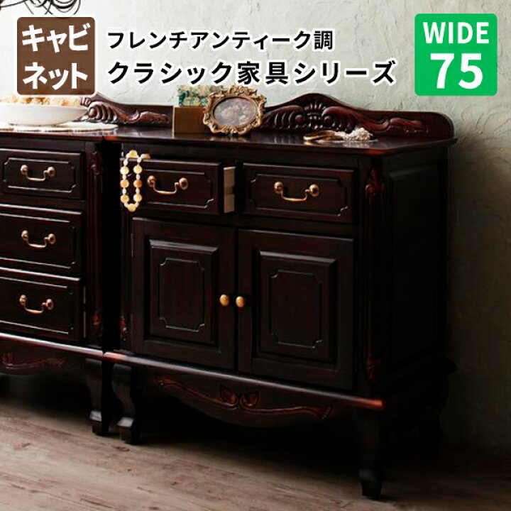 楽天市場】キャビネット75 リビング収納 収納棚 サイドボード フレンチ 