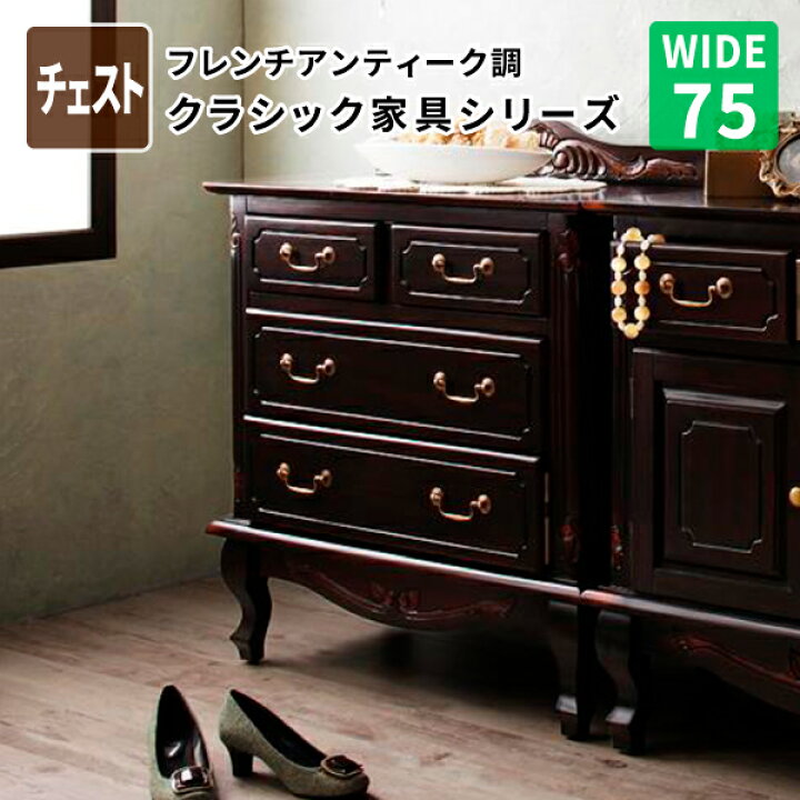 楽天市場】チェスト75 リビング収納 収納棚 タンス フレンチ 