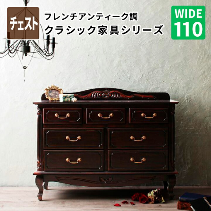 楽天市場】チェスト110 リビング収納 収納棚 タンス フレンチ 