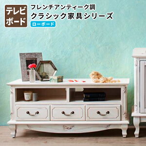 ローボード TVボード テレビ台 TV台 フレンチアンティーク調 クラシック家具 シリーズ ローボード 完成品 テレビ台 フレンチアンティーク調クラシック家具 テレビボード 天然木マホガニー