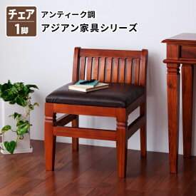 送料無料 アンティーク調アジアン家具シリーズ RADOM ラドム チェア 椅子 スツール 040505067