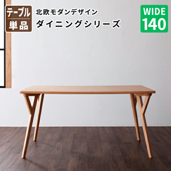 楽天市場】ダイニングテーブル 単品(幅140) ダイニングテーブル 食卓 