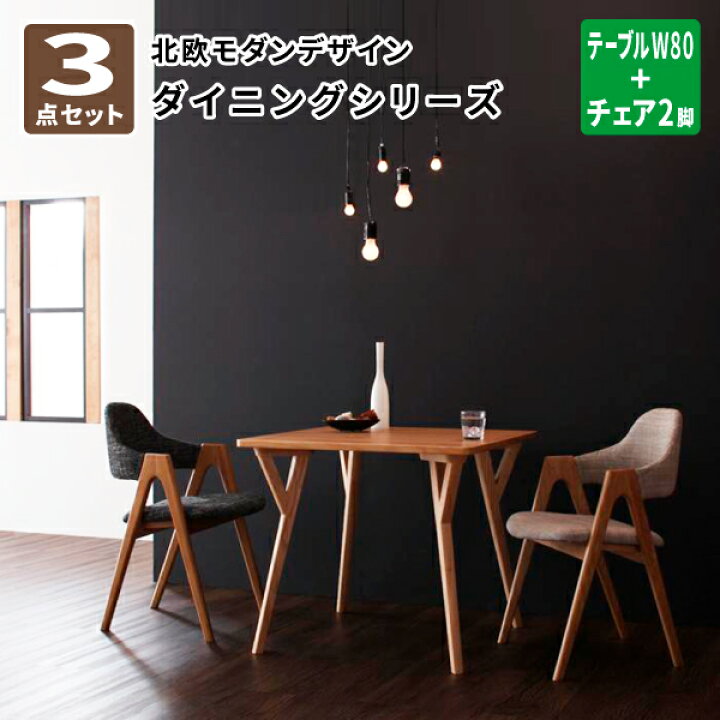 楽天市場】ダイニング3点セット(テーブルW80+チェア×2) ダイニング 