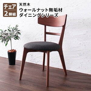 ダイニング チェア(2脚組) 食卓イス ダイニングチェアー 食卓椅子 天然木ウォールナット無垢材 (Kate ケイト) 送料無料