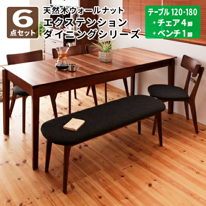 アウトレット品】エクステンションテーブル・チェア4脚・ベンチ 6点 