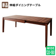 ダイニングテーブルのみ (幅120 150 180) 伸縮 伸長式 6人掛け テーブル 奥行75×高さ72cm 天然木 ウォー…
