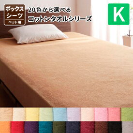 ボックスシーツ キングサイズ 綿100％ コットン100％ 洗える 洗濯 オールシーズン タオル地コットンタオルボックスシーツ キング マットレスシーツ マットシーツ ベッドシーツ 無地 子供 赤ちゃん おしゃれ お昼寝 北欧 かわいい タオル生地 カラーリング 新生活 送料無料