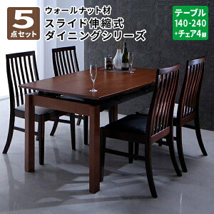 ダイニング 5点セット(テーブル+チェア4脚) 幅140-240 ダイニングテーブルセット ダイニングセット 伸長式 ハイバックチェア ウォールナット材 スライド伸縮式ダイニング (ジェミニ) 送料無料