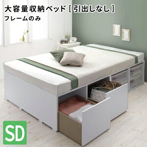 ボックスケースも入る大容量収納ベッド セミダブル ベッドフレームのみ 引き出し無し ヘッドレスベッド 収納付きベッド セミダブルベッド 送料無料