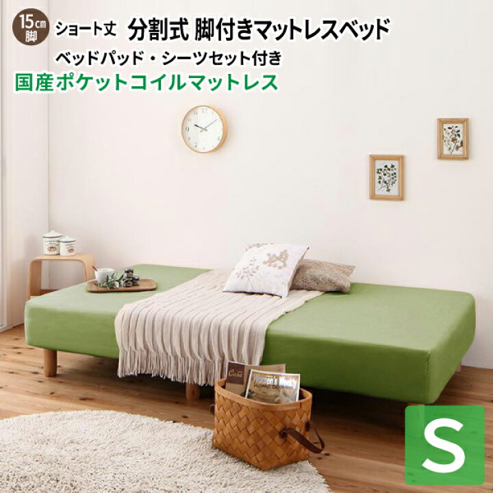 楽天市場 ショート丈分割式 脚付きマットレスベッド シングル 国産ポケットコイルマットレス 脚15cm ベッドパッド シーツセット付き シングル ベッド ショート丈ベッド 180 分割型マットレス 子供用ベッド 小さい 省スペース コンパクトベッド コミットアンド楽天市場店